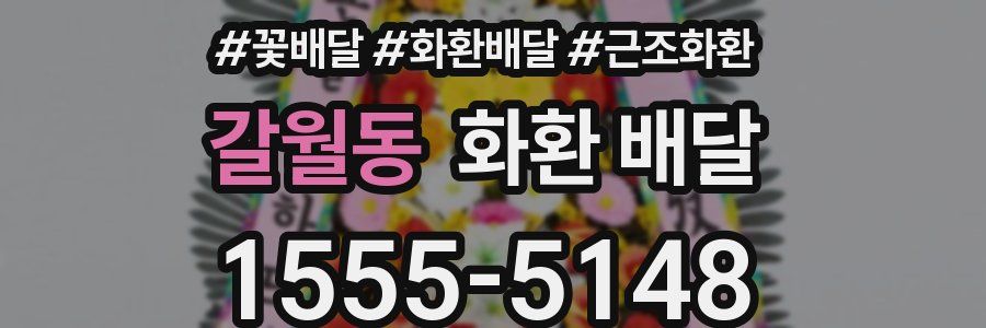 갈월동 화환 배달
