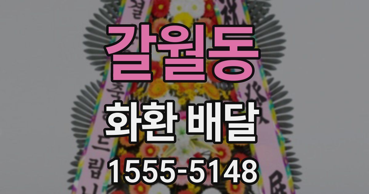 갈월동 화환 배달