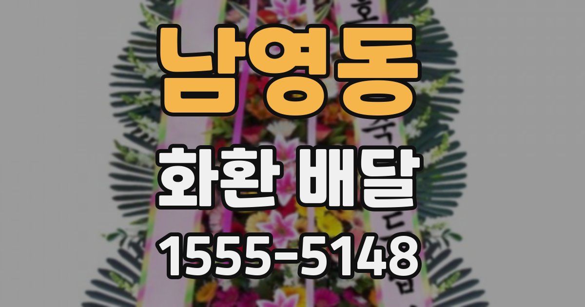 남영동 화환 배달