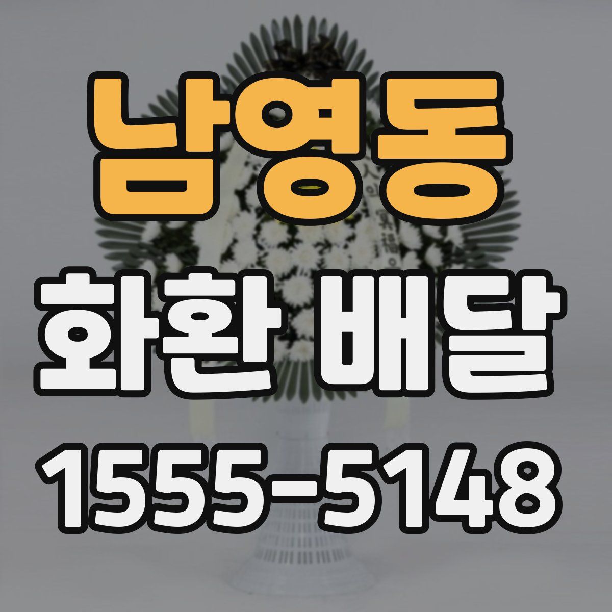 남영동 화환 배달