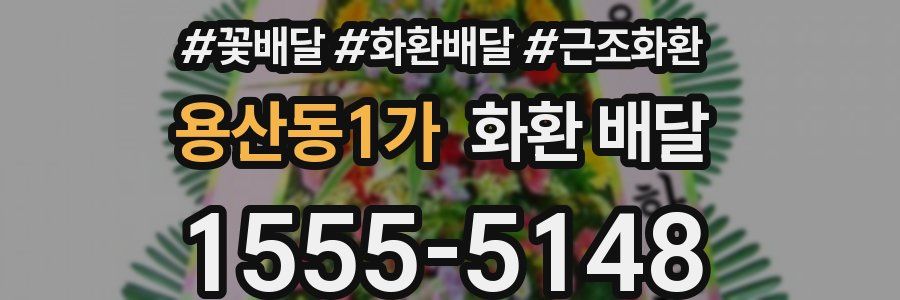 용산동1가 화환 배달
