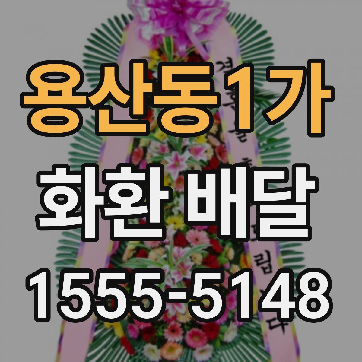 용산동1가 화환 배달