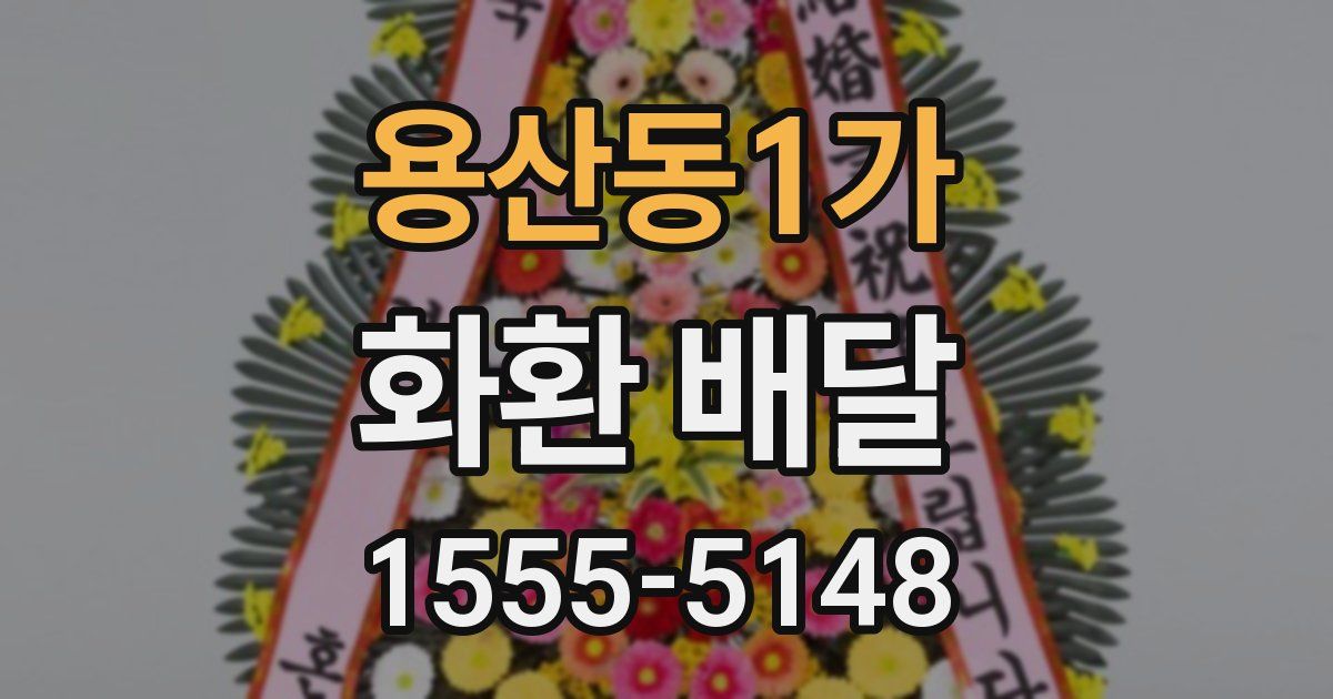 용산동1가 화환 배달