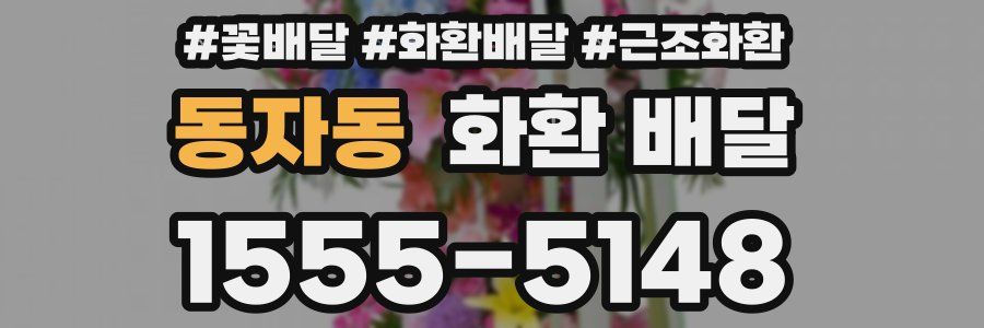 동자동 화환 배달