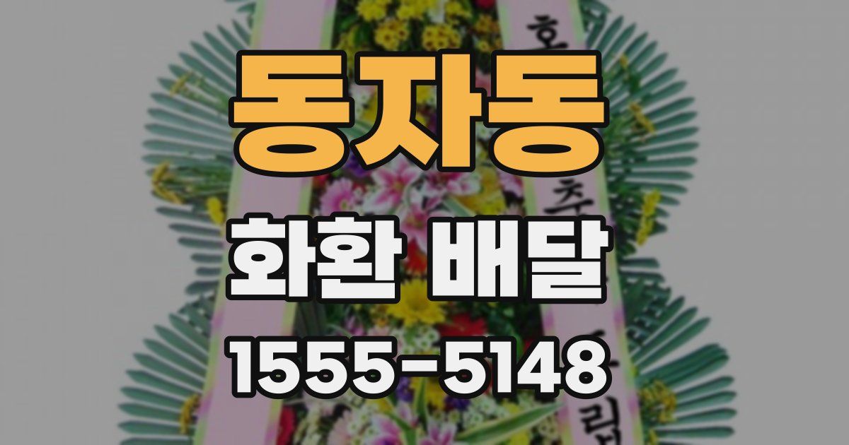 동자동 화환 배달
