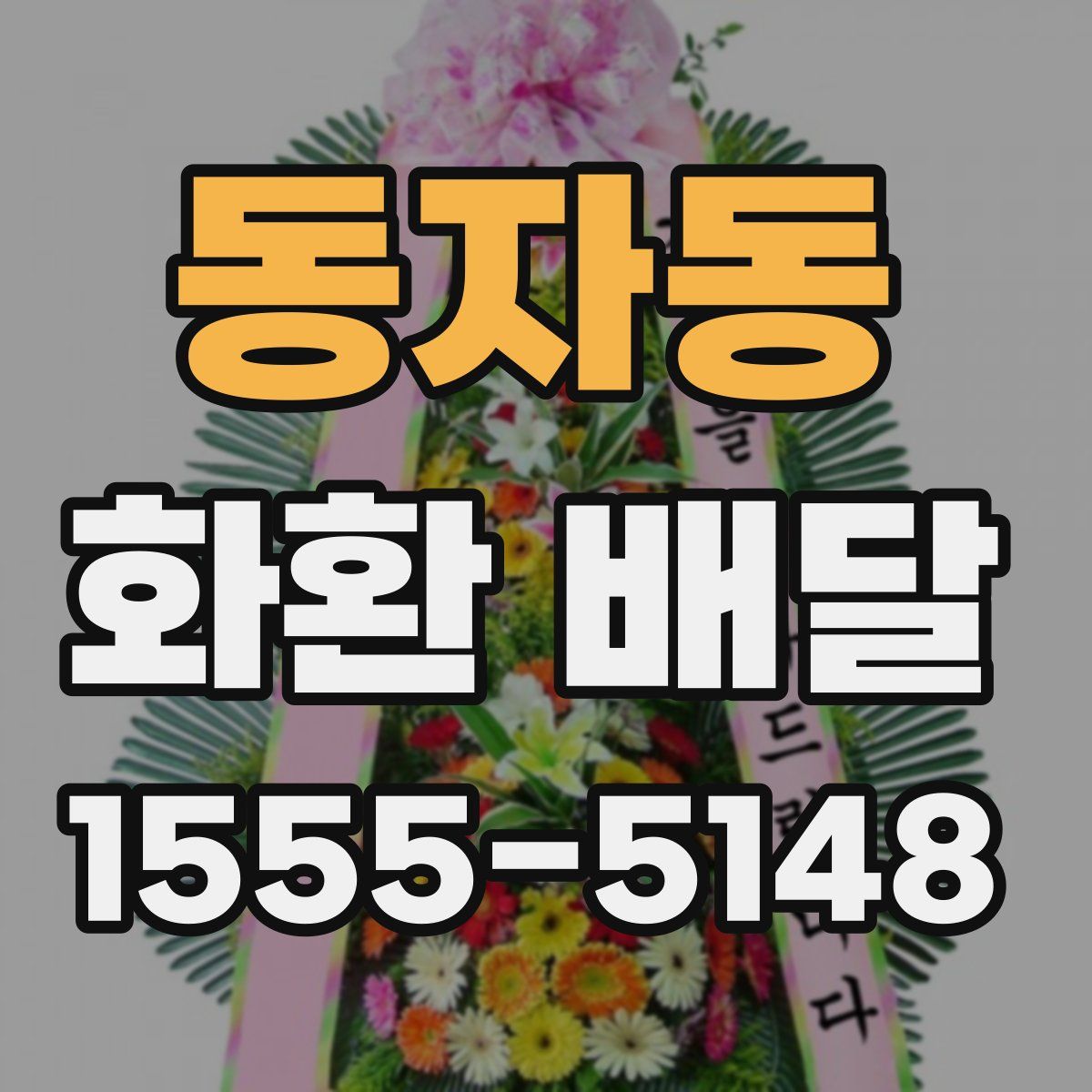 동자동 화환 배달