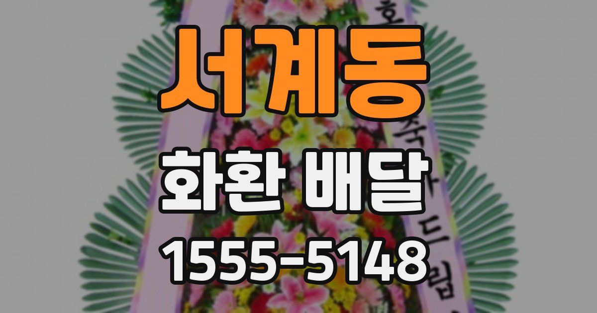 서계동 화환 배달