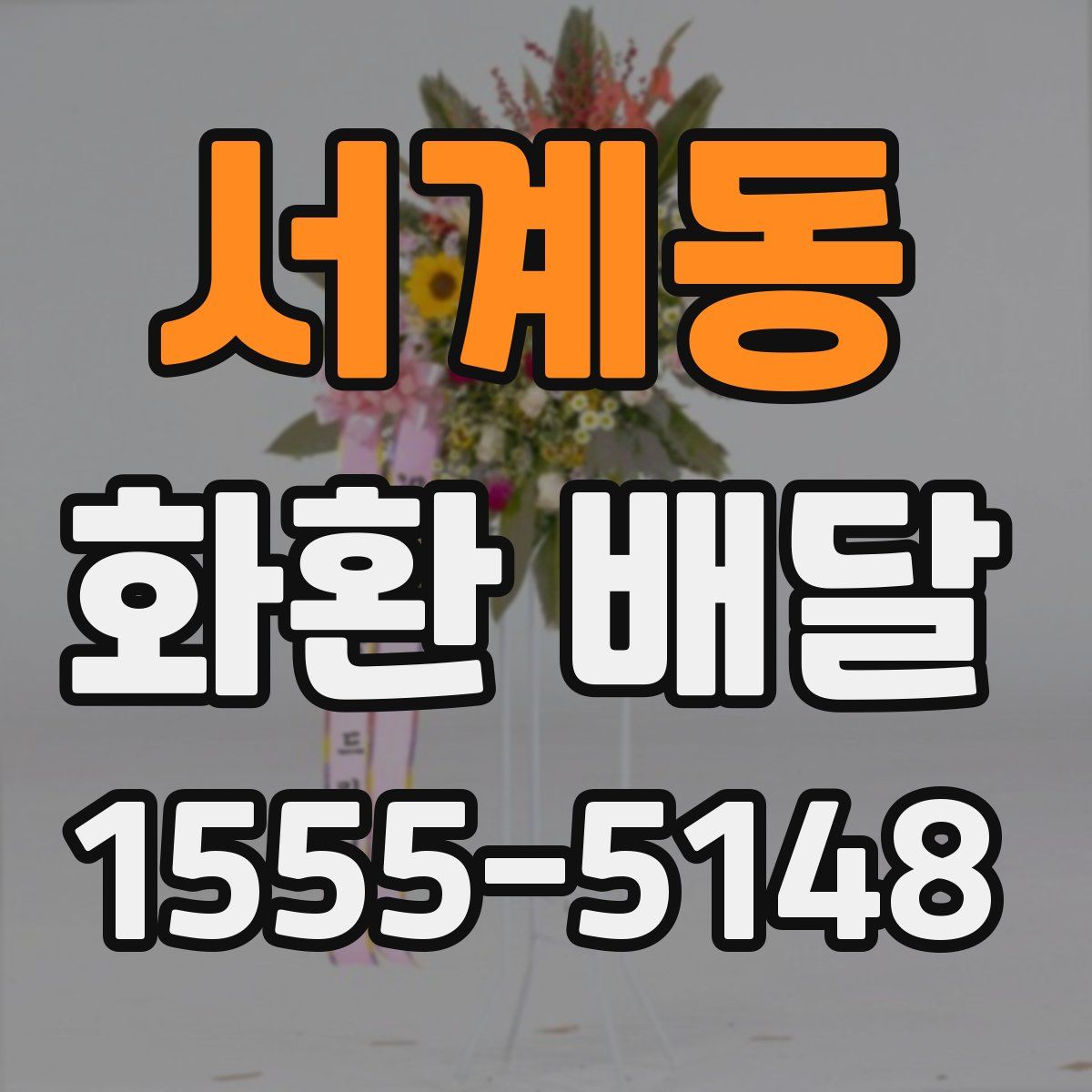 서계동 화환 배달