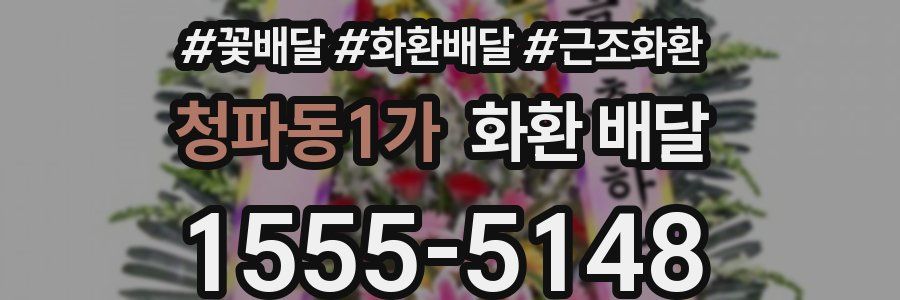 청파동1가 화환 배달