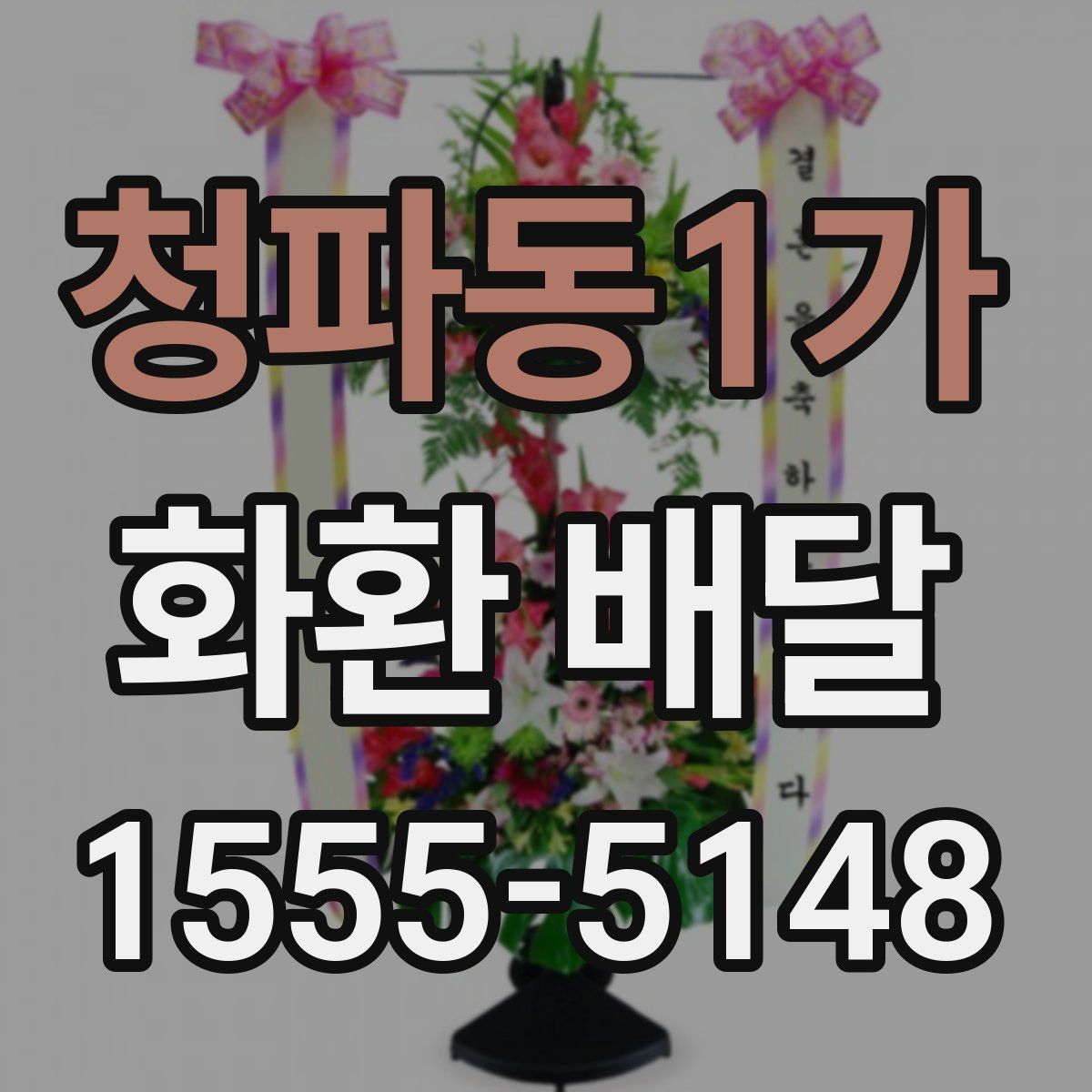 청파동1가 화환 배달