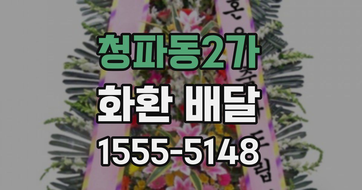 청파동2가 화환 배달