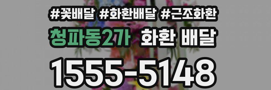 청파동2가 화환 배달