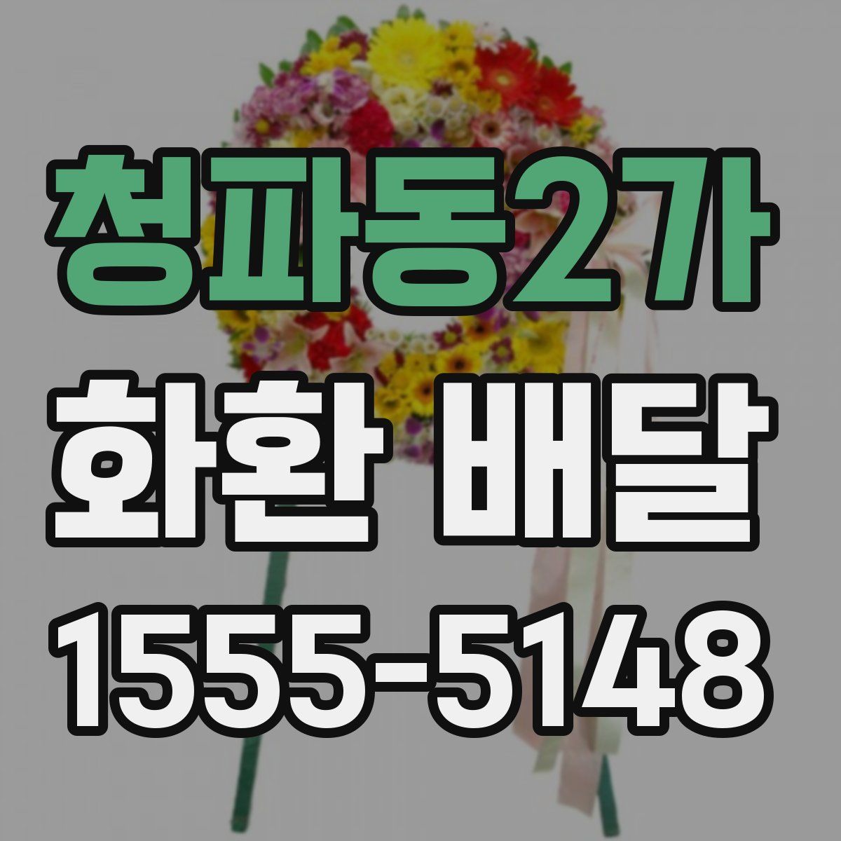 청파동2가 화환 배달