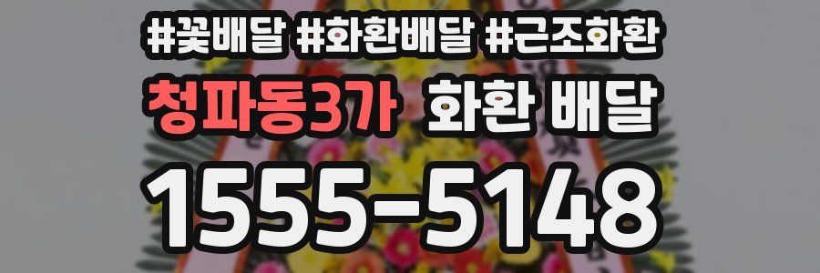 청파동3가 화환 배달