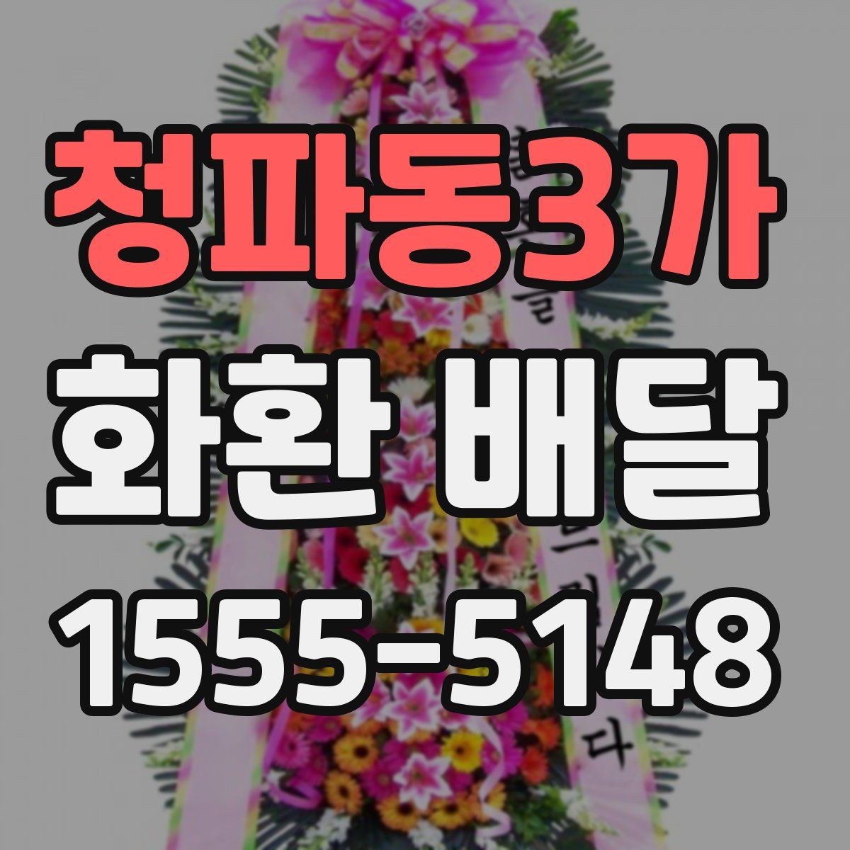 청파동3가 화환 배달