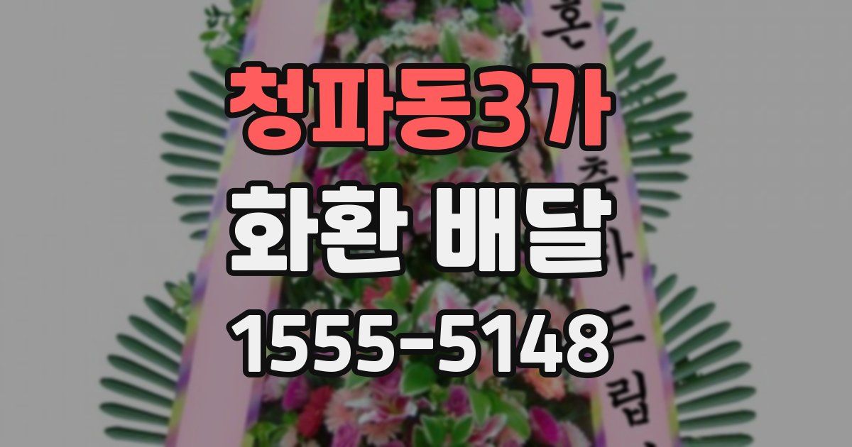 청파동3가 화환 배달