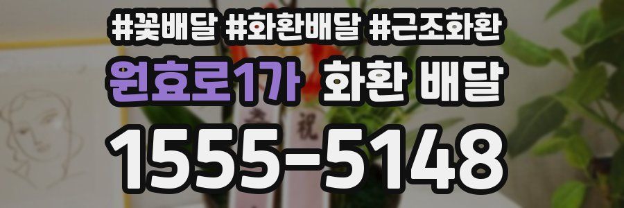 원효로1가 화환 배달