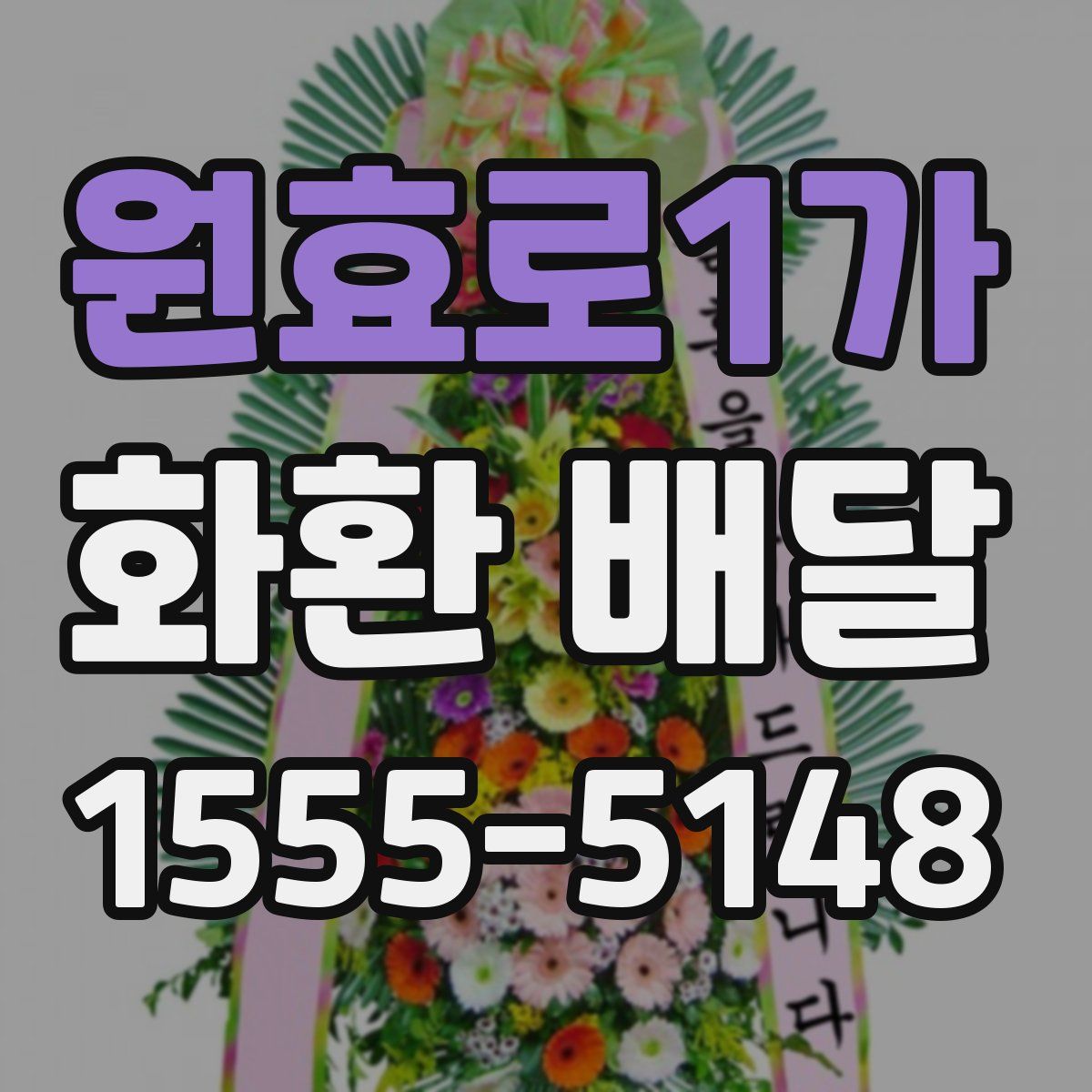 원효로1가 화환 배달