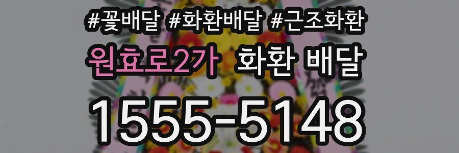 원효로2가 화환 배달