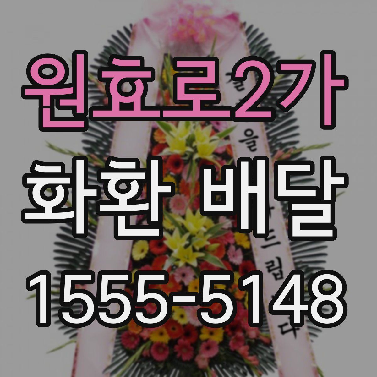 원효로2가 화환 배달