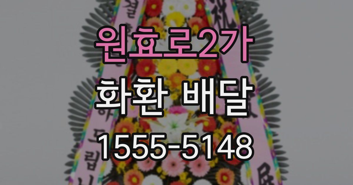 원효로2가 화환 배달