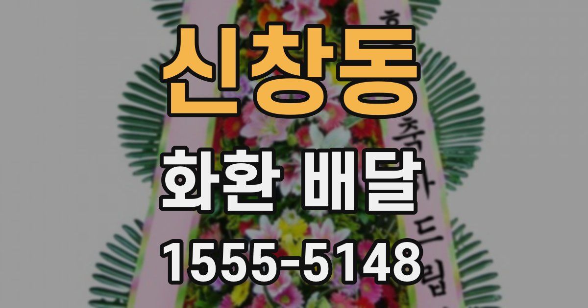 신창동 화환 배달