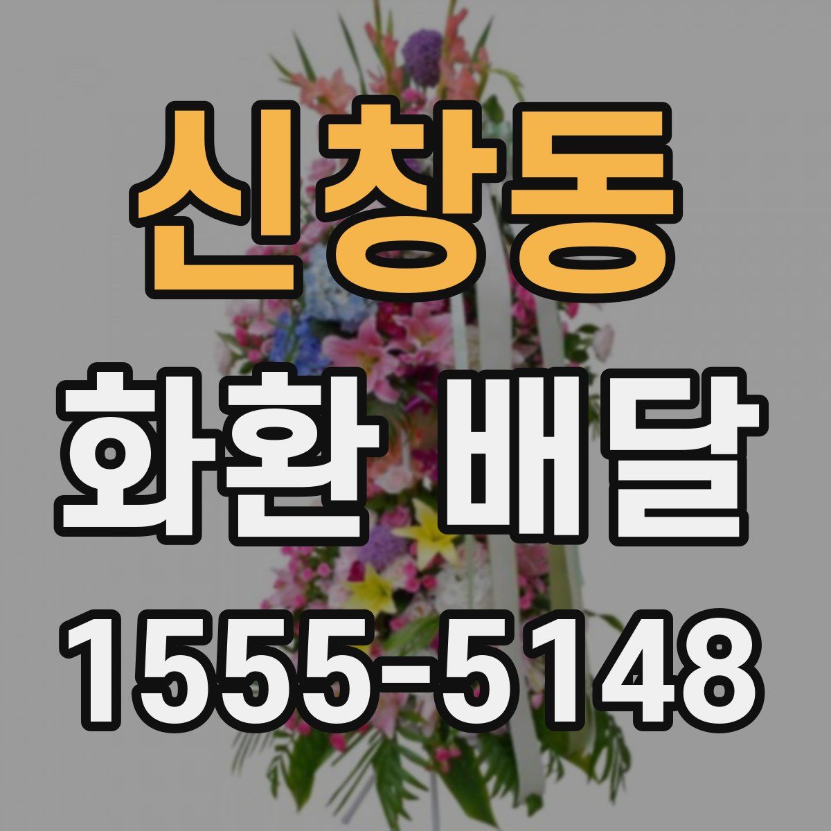 신창동 화환 배달