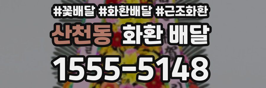 산천동 화환 배달