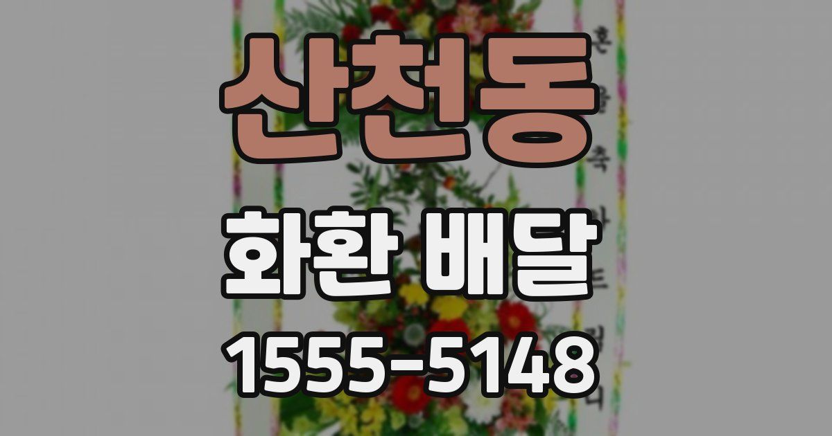 산천동 화환 배달