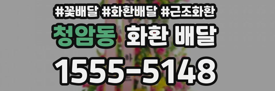 청암동 화환 배달