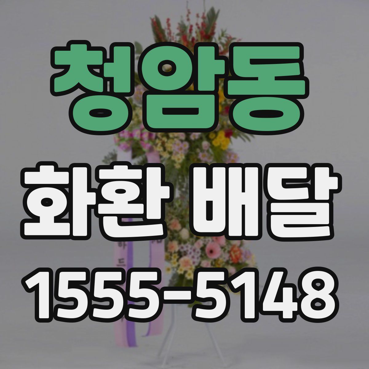 청암동 화환 배달