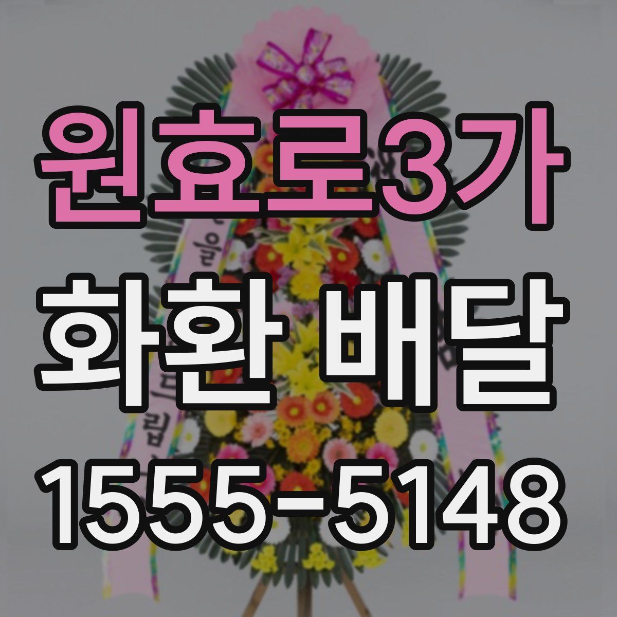 원효로3가 화환 배달