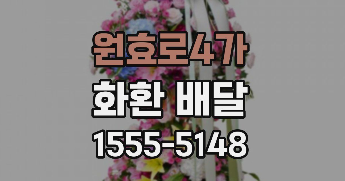 원효로4가 화환 배달