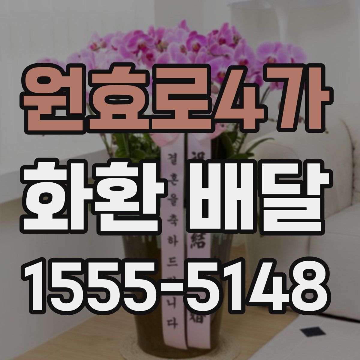 원효로4가 화환 배달
