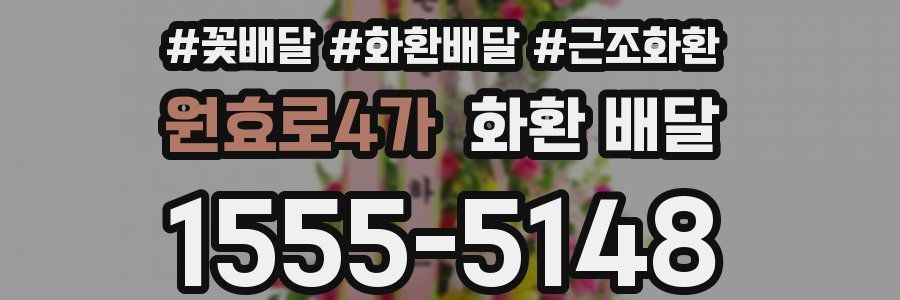 원효로4가 화환 배달
