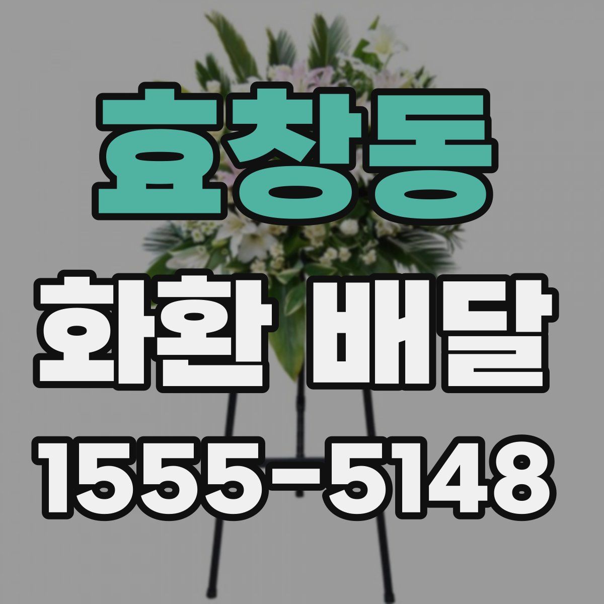 효창동 화환 배달