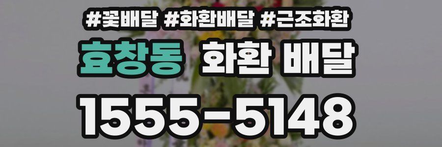효창동 화환 배달