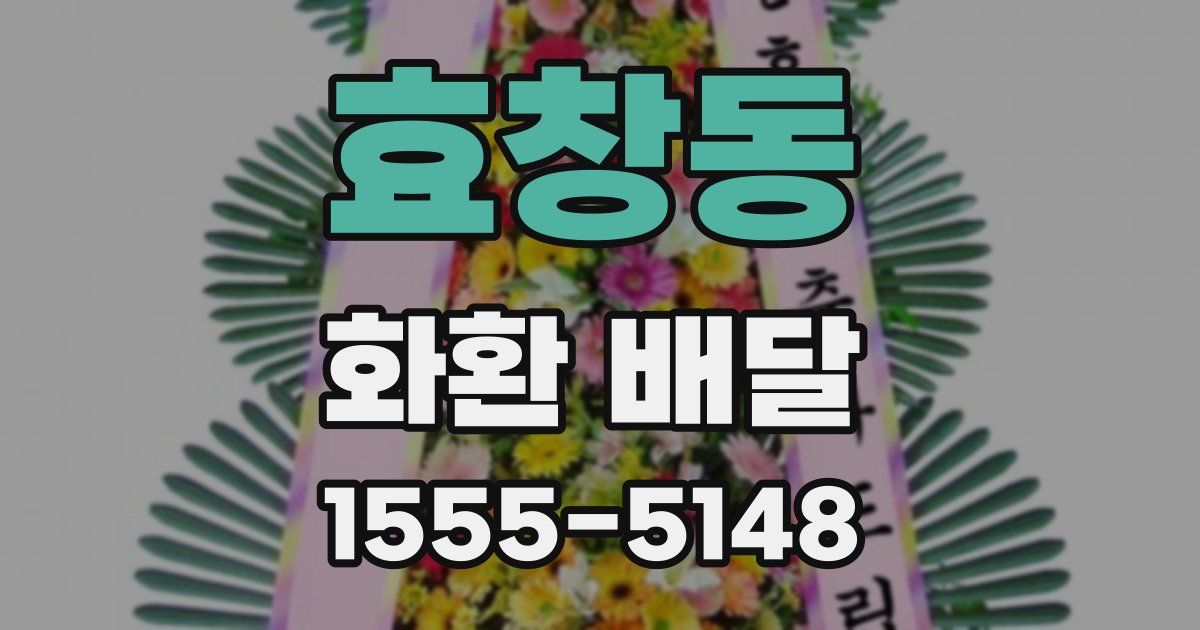 효창동 화환 배달