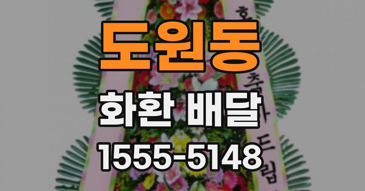 도원동 화환 배달