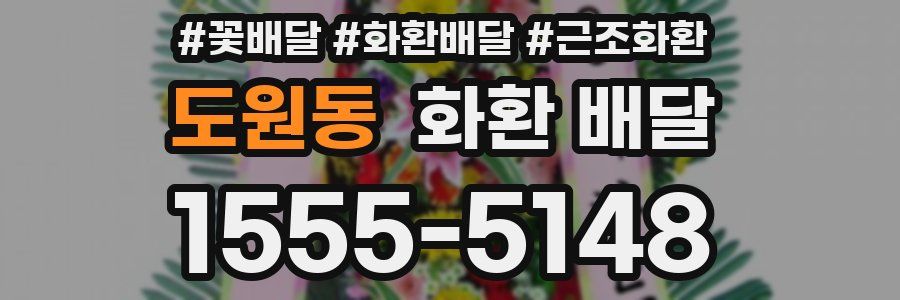도원동 화환 배달