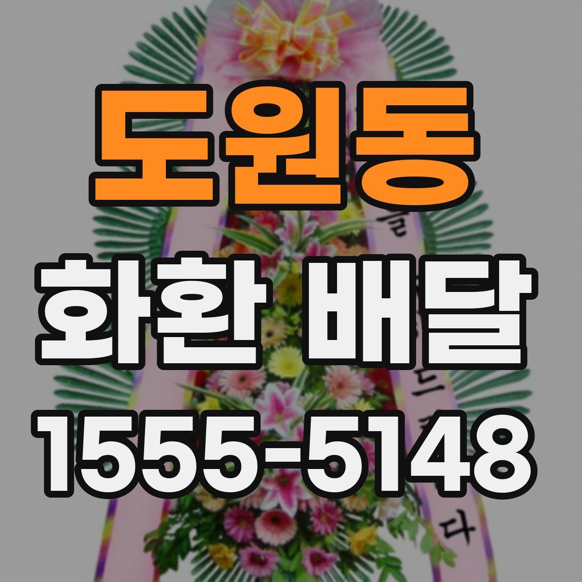 도원동 화환 배달