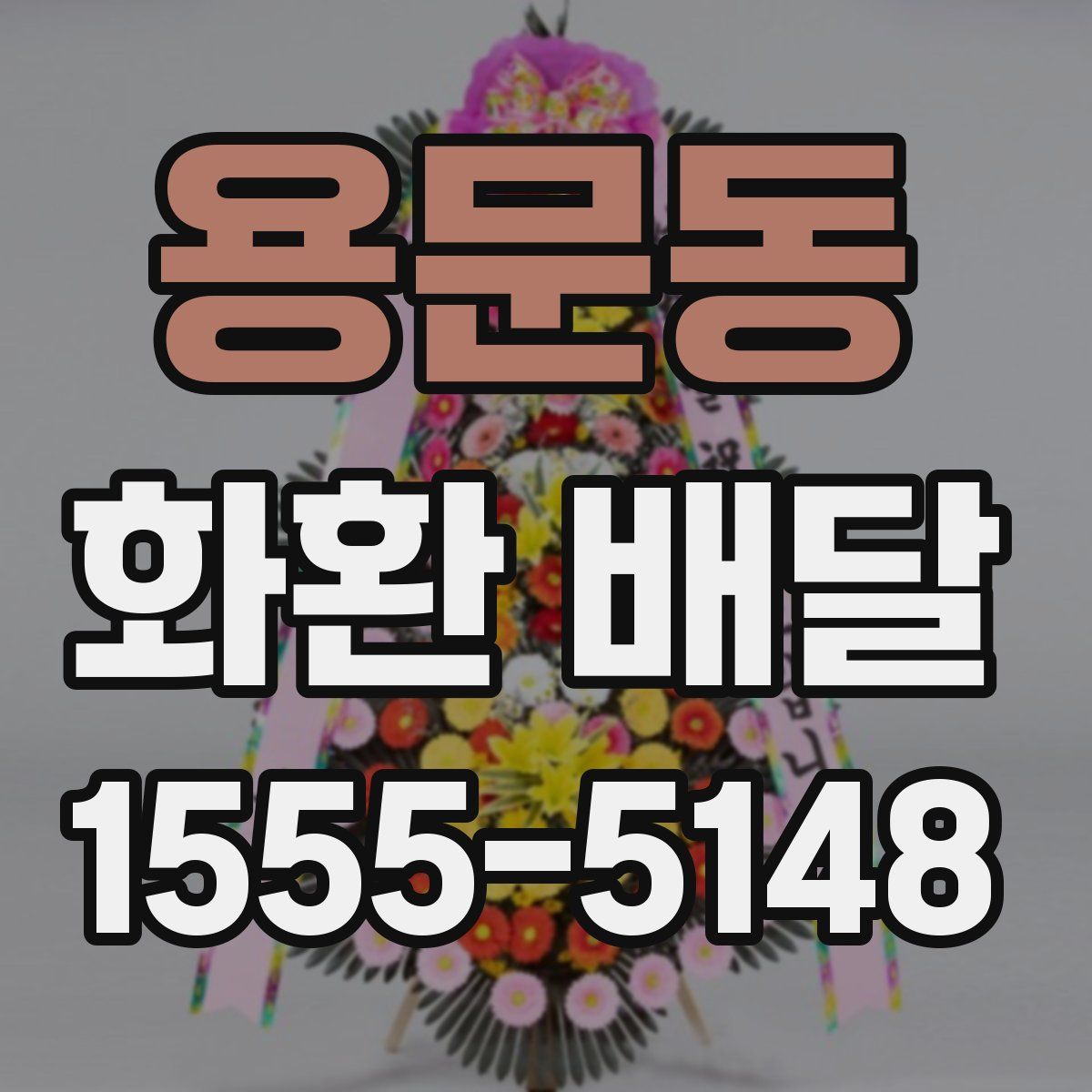 용문동 화환 배달