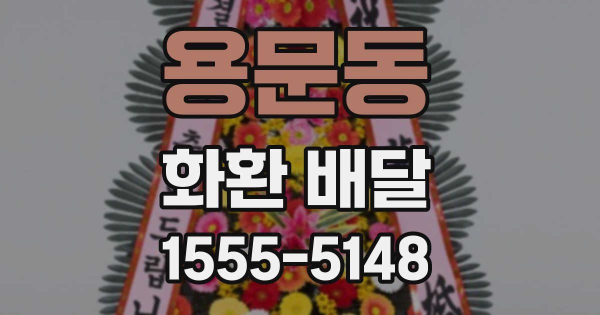 용문동 화환 배달