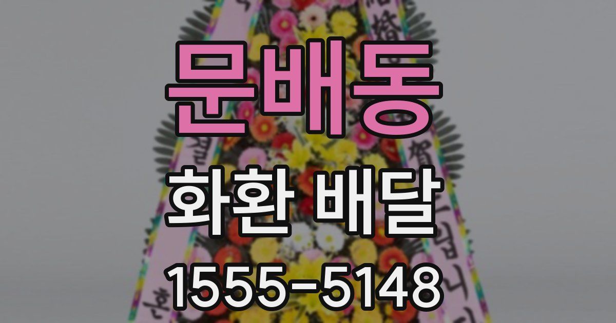 문배동 화환 배달