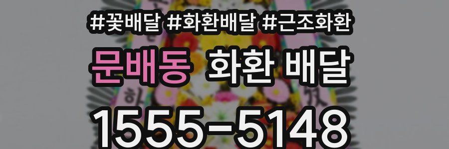 문배동 화환 배달