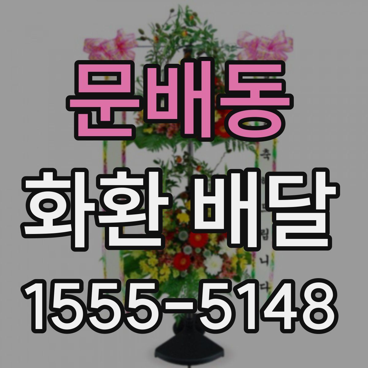 문배동 화환 배달