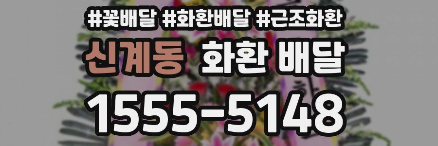 신계동 화환 배달