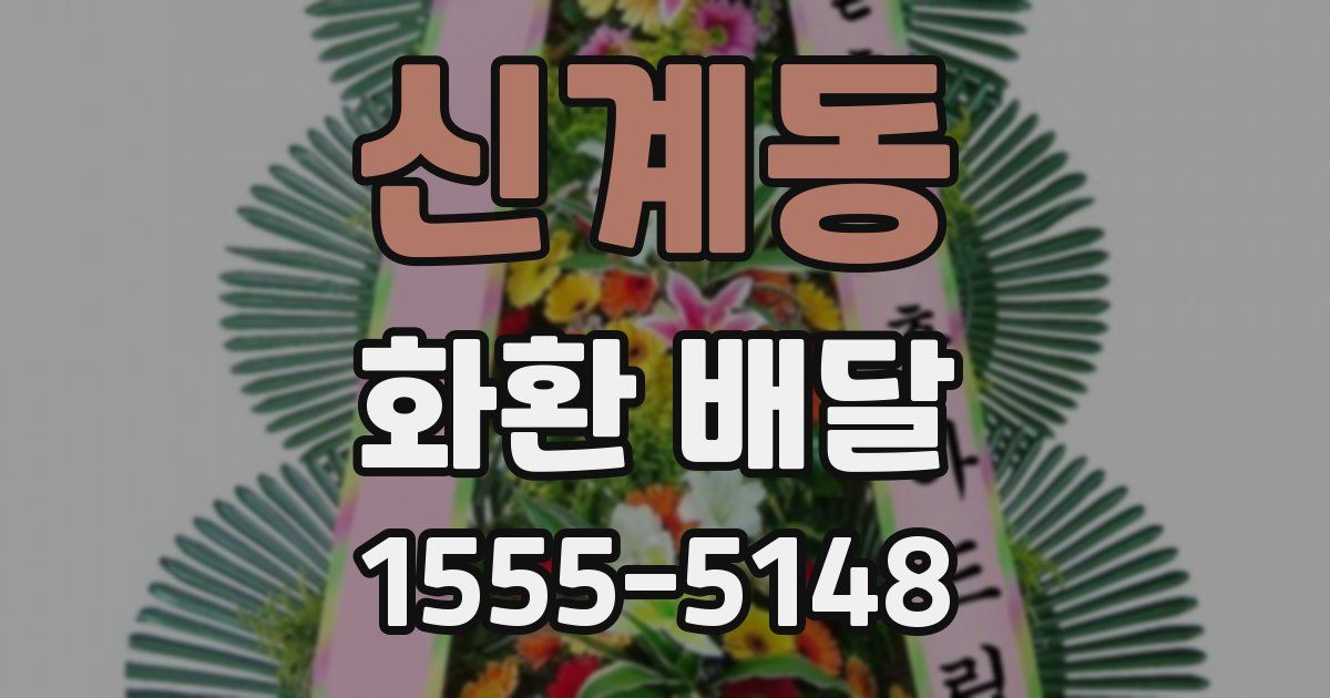 신계동 화환 배달