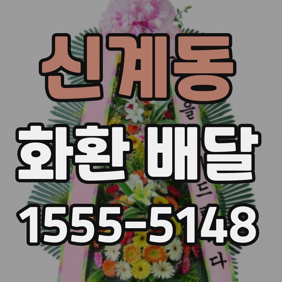 신계동 화환 배달