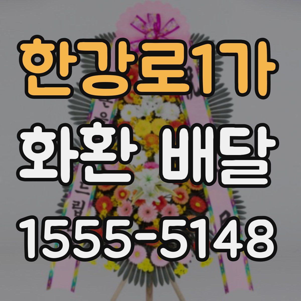 한강로1가 화환 배달